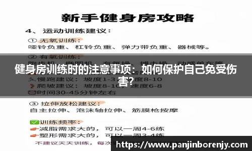 健身房训练时的注意事项：如何保护自己免受伤害？